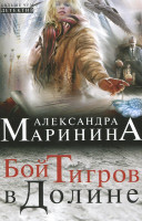 Александра Маринина "Бой Тигров в Долине" "ЭКСМО"