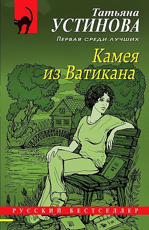 Татьяна Устинова "Камея из Ватикана" Эксмо