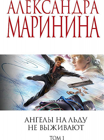 Александра Маринина "Ангелы на льду не выживают" том 1 "ЭКСМО"