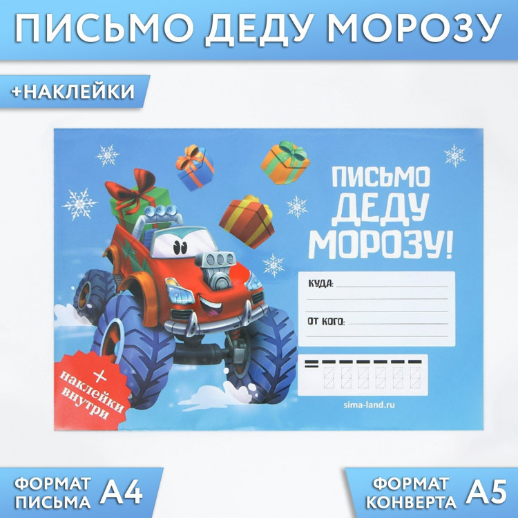Письмо Деду Морозу «Тачка», с наклейками 9712206