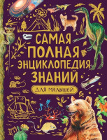 Самая полная энциклопедия знаний для малышей "Росмэн"