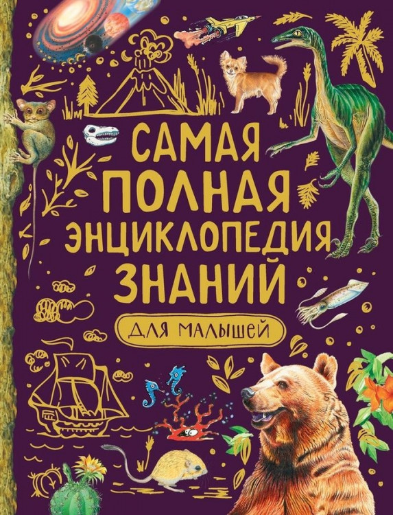 Самая полная энциклопедия знаний для малышей "Росмэн"