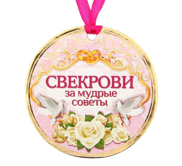 Медаль картонная плотная "Свекрови за мудрые советы" 75 мм. 1217642