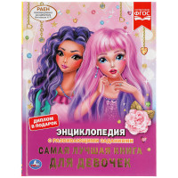 Энциклопедия с развивающими заданиями УМКА "Самая лучшая книга для девочек" А4