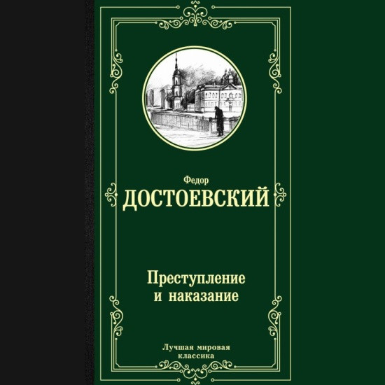 Лучшая мировая классика "Преступление и наказание" Федор Достоевский "АСТ"