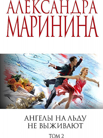 Александра Маринина "Ангелы на льду не выживают" том 2 "ЭКСМО"