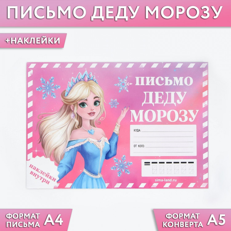 Письмо Деду Морозу «Принцесса», с наклейками 9712207