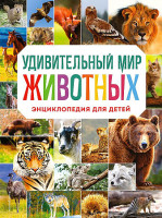 Энциклопедия для детей "Удивительный мир животных" "Эксмо"