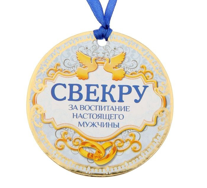 Медаль картонная плотная "Свекру за воспитание настоящего мужчины" 75 мм. 1217643