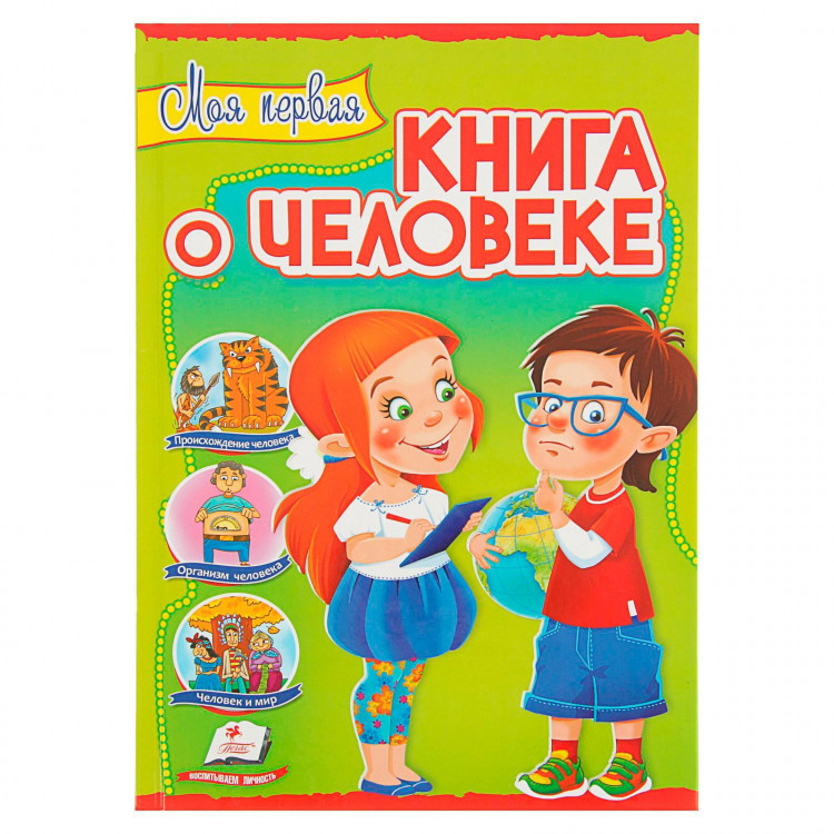 Энц. Интересный мир "Моя первая книга о человеке" "ПЕГАС"