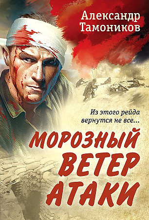 Александр Тамонников "Морозный ветер атаки" ЭКСМО