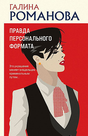 Галина Романова "Правда персонального формата" Эксмо
