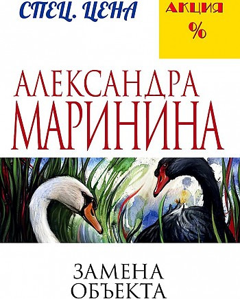 Александра Маринина "Замена объекта" "ЭКСМО"
