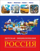 Детская Энциклопедия "Россия" "Проф-пресс"