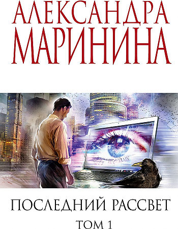 Александра Маринина "Последний рассвет" том 1 "ЭКСМО"