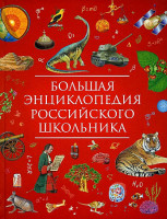 Большая энциклопедия российского школьника Гальцева С. Н. Росмэн 104056