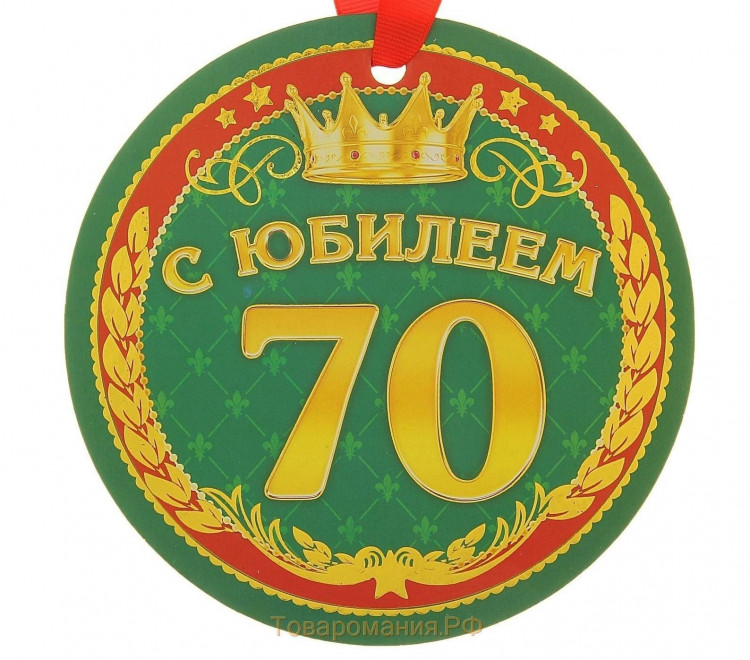 Медаль картонная плотная "С Юбилеем 70" 140 мм. 116673