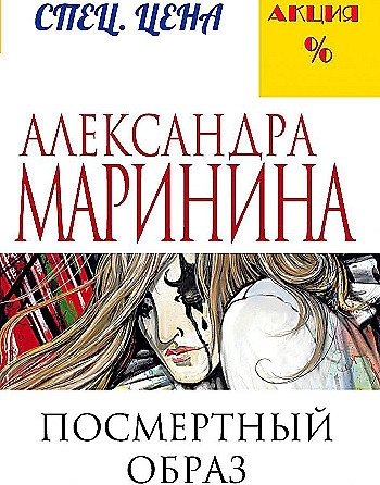 Александра Маринина "Посмертный образ" "ЭКСМО"