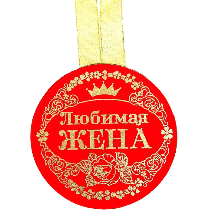 Медаль картонная плотная бархатная "Любимая жена" 100 мм. 866337