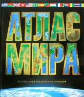 Атлас Мира. Максимально подробная информация "АСТ"