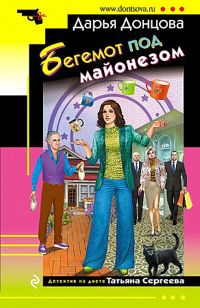Дарья Донцова "Бегемот под майонезом" "ЭКСМО"