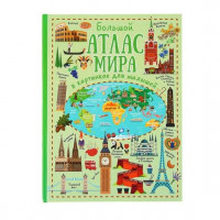 Большой атлас мира в картинках "АСТ"