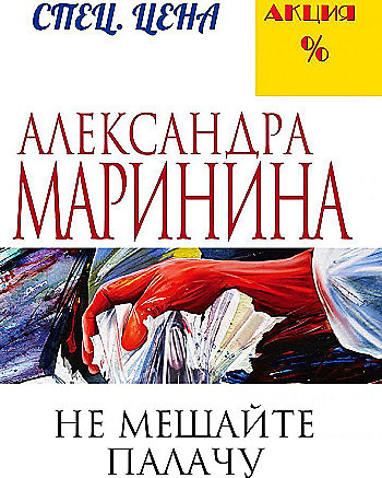 Александра Маринина "Не мешайте палачу" "ЭКСМО"