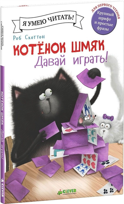 Я умею читать! Роб Скоттон "Котенок Шмяк Давай играть!" "КЛЕВЕР"