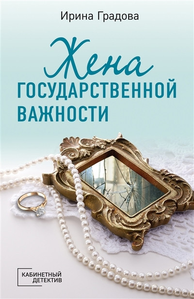 Ирина Градова "Жена государственной важности" "ЭКСМО"