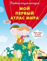 Первая Энциклопедия "Мой первый атлас мира" "АСТ"