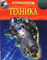 Детская Энциклопедия А4 Росмэн "Техника"