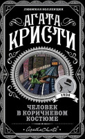 Агата Кристи Любимая коллекция "Человек в коричневом костюме" "ЭКСМО"