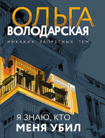 Ольга Володарская "Я знаю, кто меня убил" Эксмо