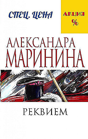 Александра Маринина "Реквием" "ЭКСМО"