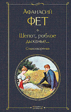 Всемирная литература (с картинкой) "Шепот,робкое дыханье.." А.Фет "ЭКСМО"