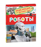 Энциклопедия для детского сада "Роботы" А5 "РОСМЭН"