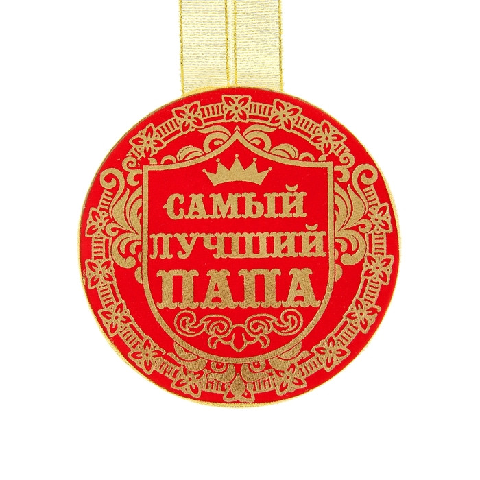 Медаль картонная плотная бархатная "Самый лучший папа" 100 мм. 866331