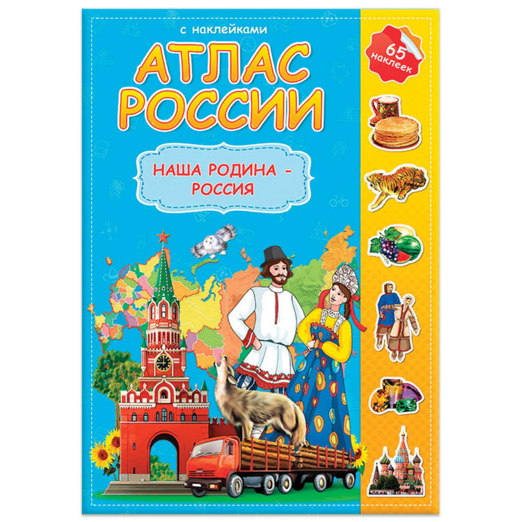 Атлас с наклейками "Наша Родина - Россия" А4 ГЕОДОМ