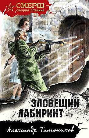 Александр Тамоников "Смерш- спецназ Сталина. Зловещий лабиринт" "ЭКСМО"