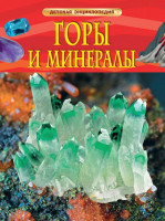 Детская Энциклопедия А4 Росмэн "Горы и минералы"
