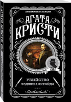 Агата Кристи Любимая коллекция "Убийство Роджера Экройда" "ЭКСМО"