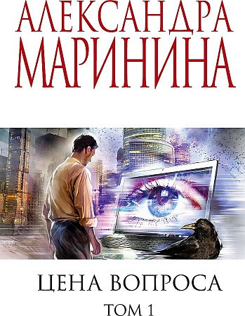 Александра Маринина "Цена вопроса"том 1 "ЭКСМО"
