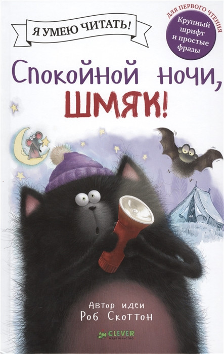 Я умею читать! Роб Скоттон "Спокойной ночи, Шмяк!" "КЛЕВЕР"