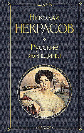 Всемирная литература (с картинкой) "Русские женщины" Н.Некрасов "ЭКСМО"