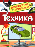 Энциклопедия для детского сада "Техника" А5 "РОСМЭН"