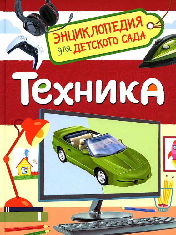 Энциклопедия для детского сада "Техника" А5 "РОСМЭН"