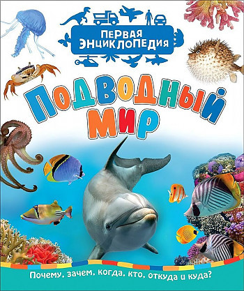 Энц. Первая энциклопедия "Подводный мир" "РОСМЭН"