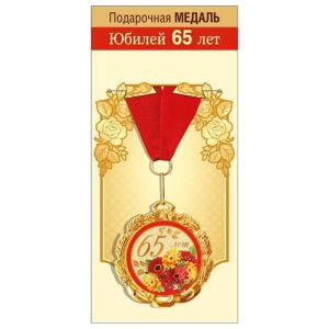Медаль металлическая двухсторонняя С Юбилеем! 65 лет D=70мм " Хорошо " 355-15.11.01682