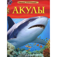 Детская Энциклопедия А4 Росмэн "Акулы"