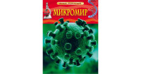 Детская Энциклопедия А4 Росмэн "Микромир"